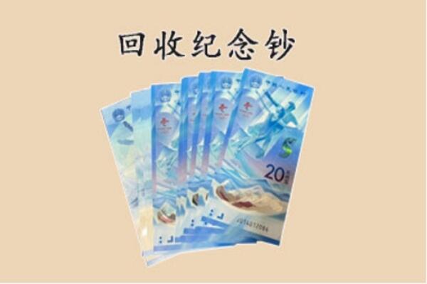 双鸭山集贤县回收纪念钞